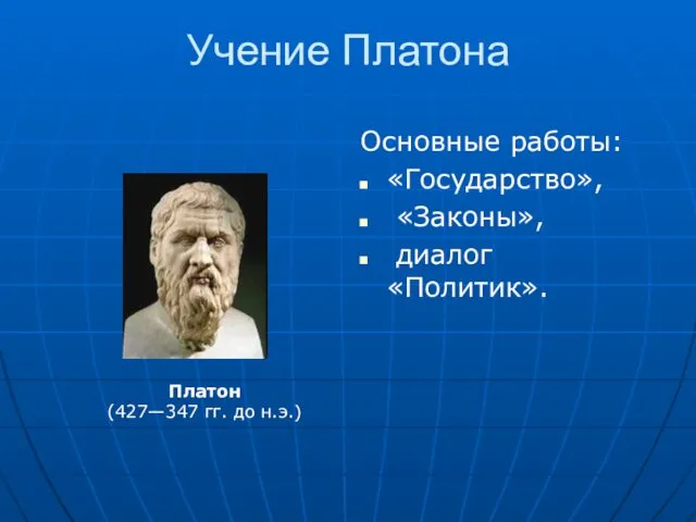 Учение Платона Основные работы: «Государство», «Законы», диалог «Политик». Платон (427—347 гг. до н.э.)