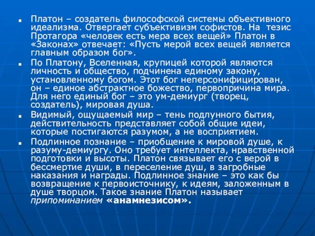 Платон – создатель философской системы объективного идеализма. Отвергает субъективизм софистов. На