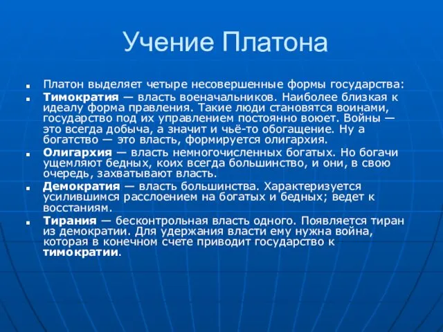 Учение Платона Платон выделяет четыре несовершенные формы государства: Тимократия — власть