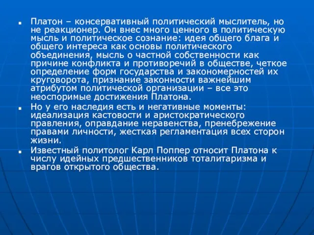 Платон – консервативный политический мыслитель, но не реакционер. Он внес много