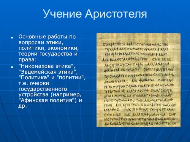 Учение Аристотеля Основные работы по вопросам этики, политики, экономики, теории государства