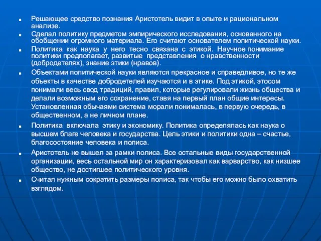 Решающее средство познания Аристотель видит в опыте и рациональном анализе. Сделал