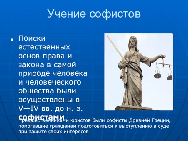 Учение софистов Поиски естественных основ права и закона в самой природе