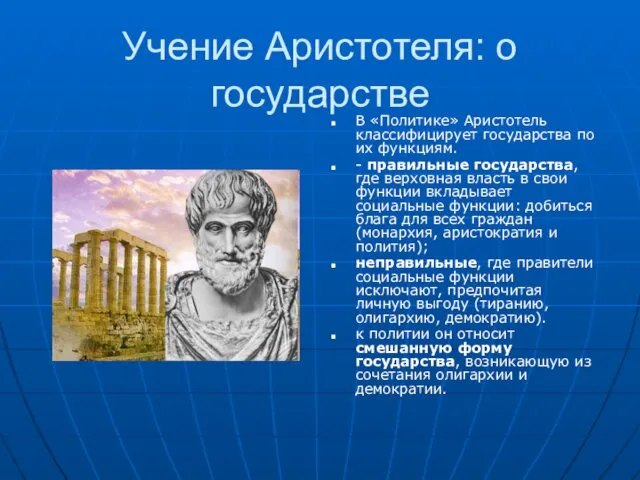 Учение Аристотеля: о государстве В «Политике» Аристотель классифицирует государства по их