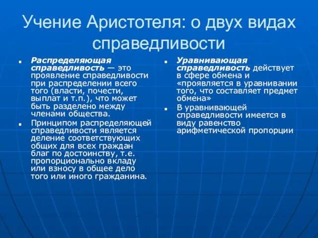 Учение Аристотеля: о двух видах справедливости Распределяющая справедливость — это проявление