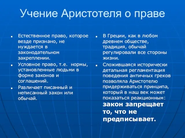 Учение Аристотеля о праве Естественное право, которое везде признано, не нуждается