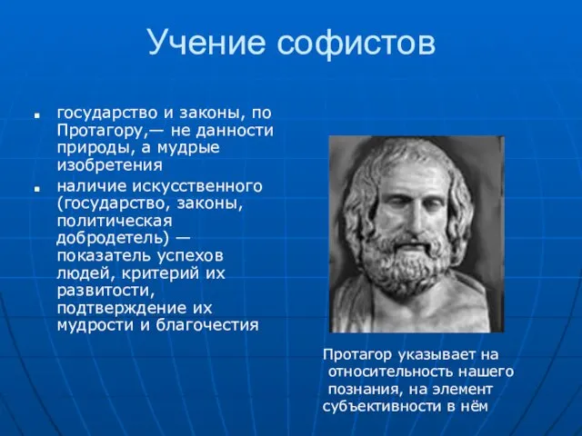 Учение софистов государство и законы, по Протагору,— не данности природы, а