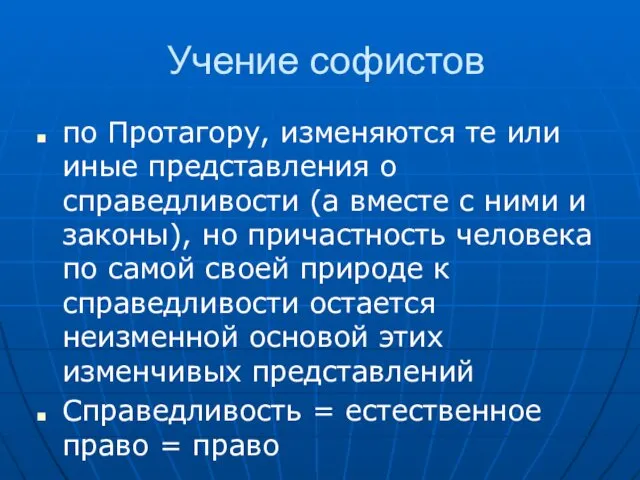 Учение софистов по Протагору, изменяются те или иные представления о справедливости