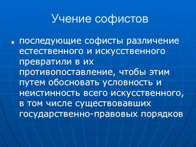 Учение софистов последующие софисты различение естественного и искусственного превратили в их