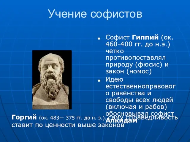 Учение софистов Софист Гиппий (ок. 460-400 гг. до н.э.) четко противопоставлял