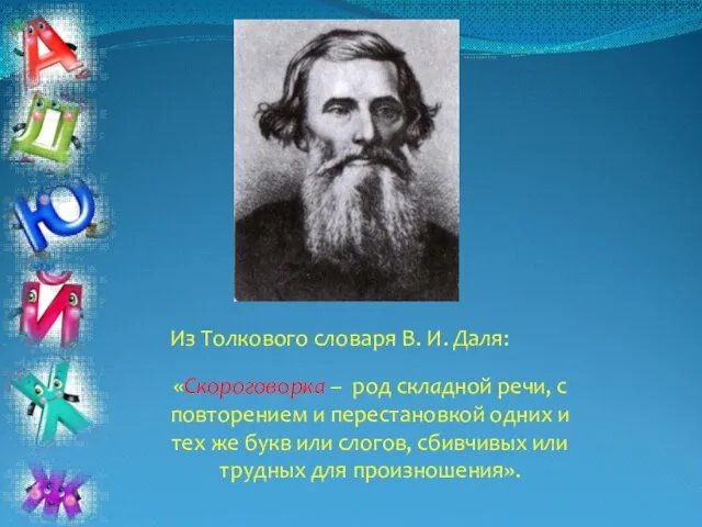 Из Толкового словаря В. И. Даля: «Скороговорка – род складной речи,