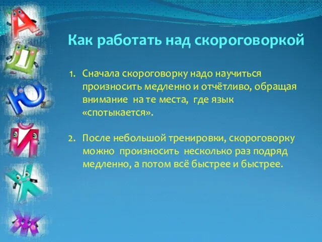 Как работать над скороговоркой Сначала скороговорку надо научиться произносить медленно и