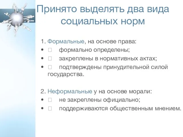 1. Формальные, на основе права:  формально определены;  закреплены в