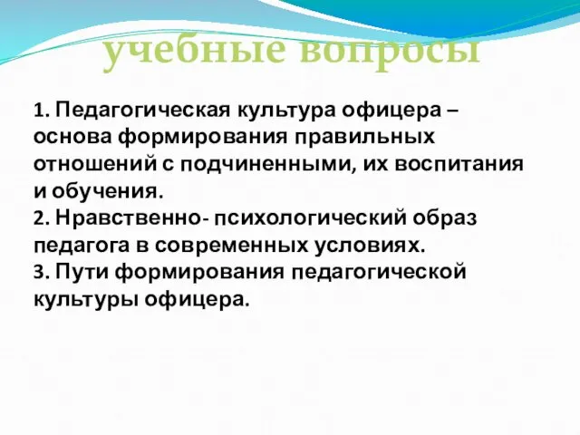 1. Педагогическая культура офицера – основа формирования правильных отношений с подчиненными,