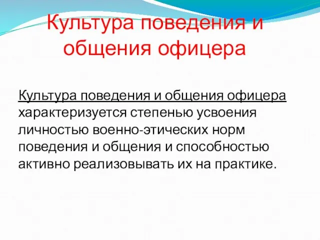 Культура поведения и общения офицера характеризуется степенью усвоения личностью военно-этических норм