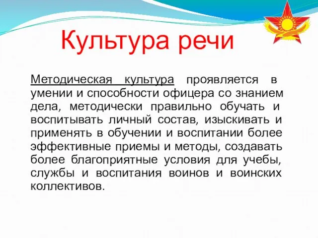 Методическая культура проявляется в умении и способности офицера со знанием дела,