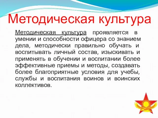 Методическая культура проявляется в умении и способности офицера со знанием дела,