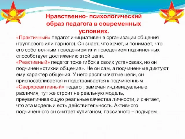 «Практичный» педагог инициативен в организации общения (группового или парного). Он знает,