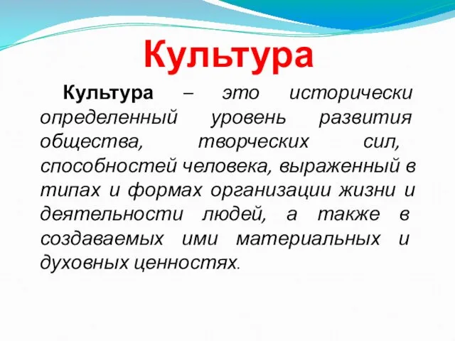 Культура – это исторически определенный уровень развития общества, творческих сил, способностей