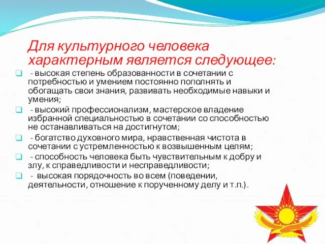 Для культурного человека характерным является следующее: - высокая степень образованности в