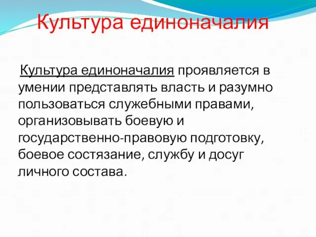 Культура единоначалия проявляется в умении представлять власть и разумно пользоваться служебными