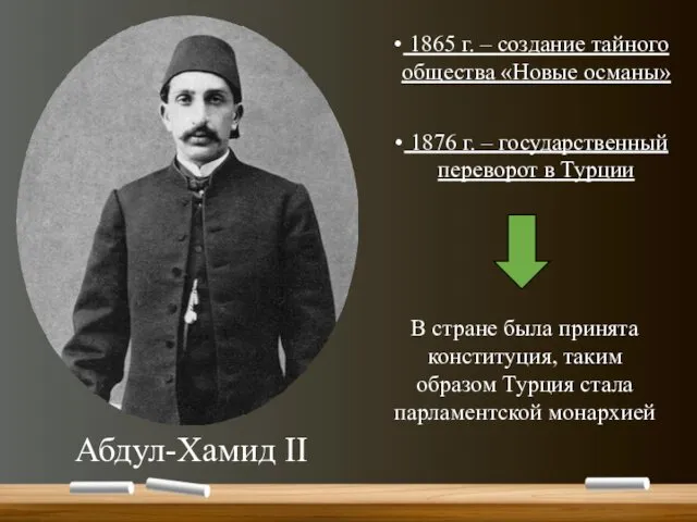 1865 г. – создание тайного общества «Новые османы» 1876 г. –