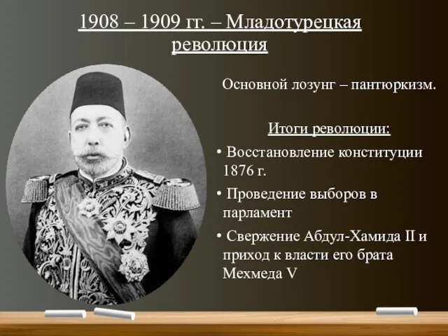 1908 – 1909 гг. – Младотурецкая революция Основной лозунг – пантюркизм.