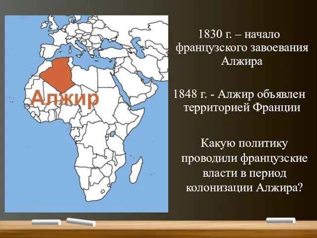 1830 г. – начало французского завоевания Алжира 1848 г. - Алжир