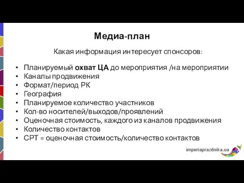 Медиа-план Какая информация интересует спонсоров: Планируемый охват ЦА до мероприятия /на