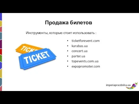 Продажа билетов ticketforevent.com karabas.ua concert.ua parter.ua topevents.com.ua expopromoter.com Инструменты, которые стоит использовать :