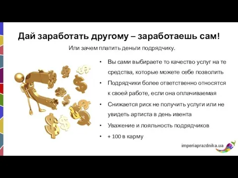 Дай заработать другому – заработаешь сам! Вы сами выбираете то качество