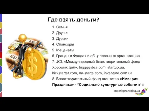 Где взять деньги? 1. Семья 2. Друзья 3. Дураки 4. Спонсоры