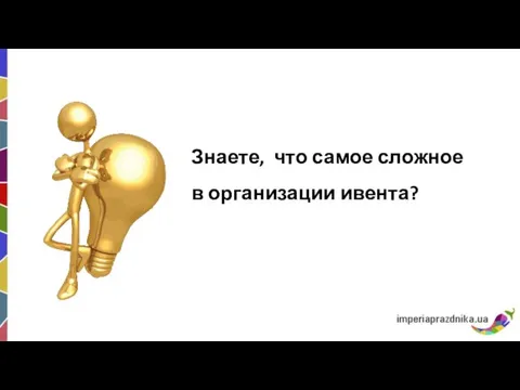 Знаете, что самое сложное в организации ивента?