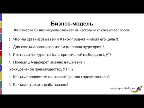 Бизнес-модель Фактически, бизнес-модель отвечает на несколько ключевых вопросов: 1. Что мы