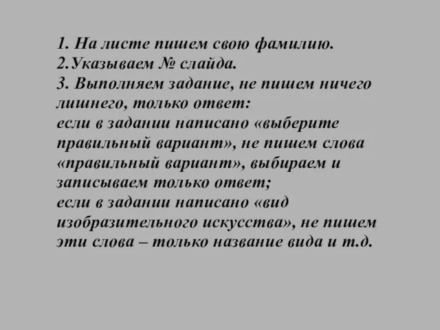 1. На листе пишем свою фамилию. 2.Указываем № слайда. 3. Выполняем