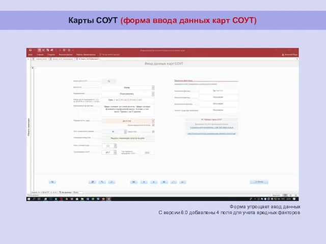 Карты СОУТ (форма ввода данных карт СОУТ) Форма упрощает ввод данных