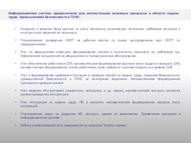 Информационная система предназначена для автоматизации основных процессов в области охраны труда,