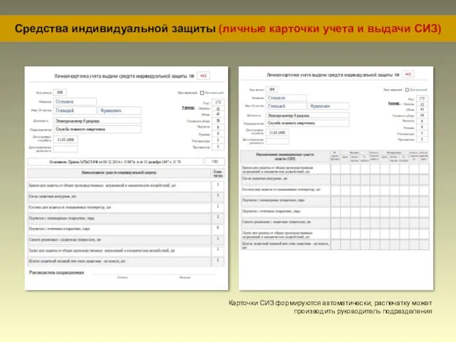 Средства индивидуальной защиты (личные карточки учета и выдачи СИЗ) Карточки СИЗ