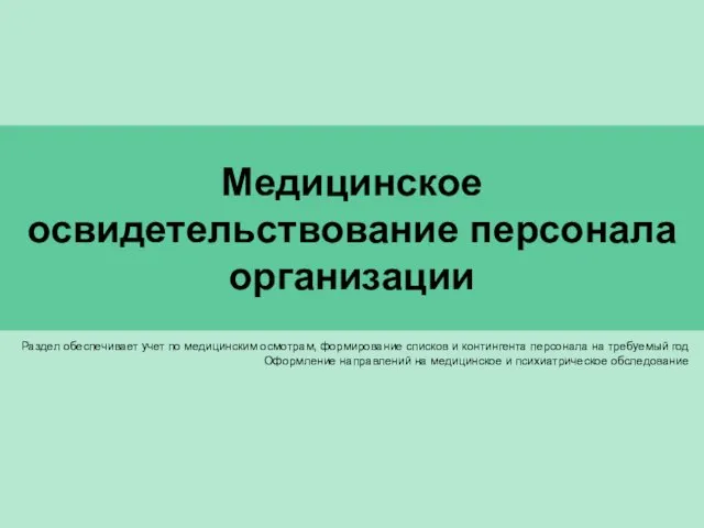 Медицинское освидетельствование персонала организации Раздел обеспечивает учет по медицинским осмотрам, формирование