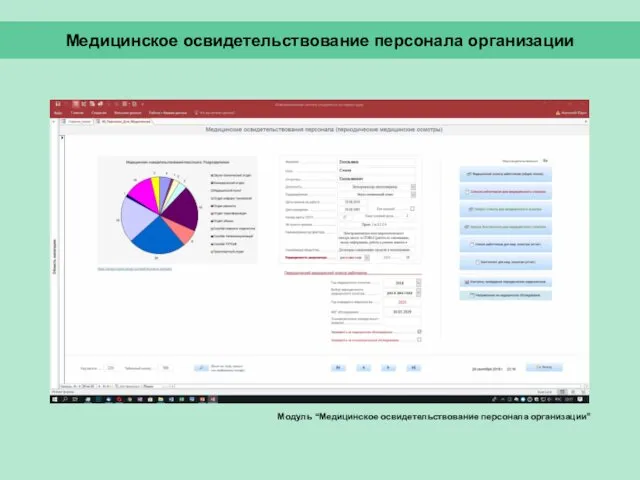 Медицинское освидетельствование персонала организации Модуль “Медицинское освидетельствование персонала организации”