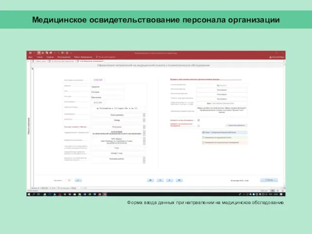 Медицинское освидетельствование персонала организации Форма ввода данных при направлении на медицинское обследование