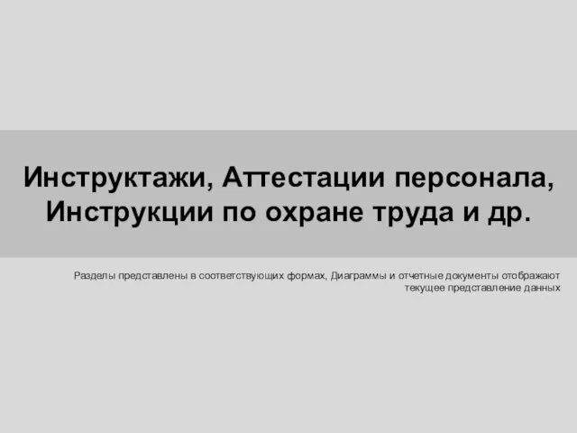 Инструктажи, Аттестации персонала, Инструкции по охране труда и др. Разделы представлены