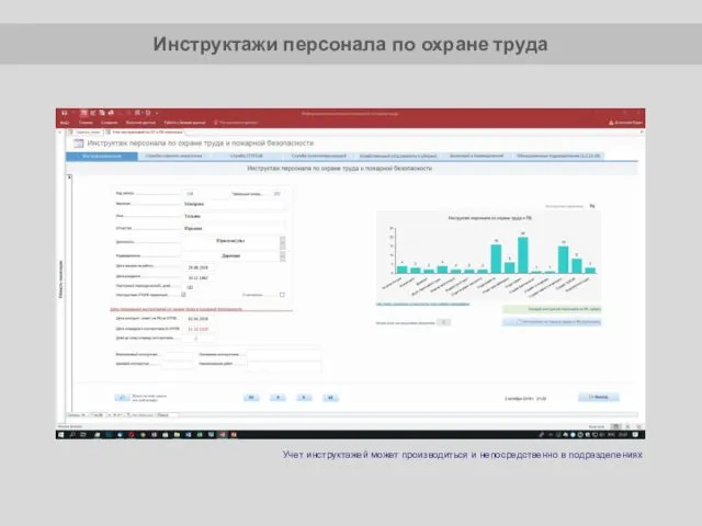 Учет инструктажей может производиться и непосредственно в подразделениях Инструктажи персонала по охране труда