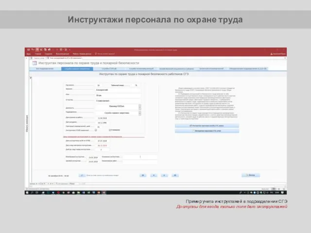 Пример учета инструктажей в подразделении СГЭ Доступны для ввода только поля