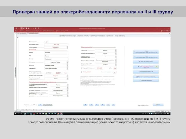 Форма позволяет структурировать процесс учета Проверки знаний персонала на II и