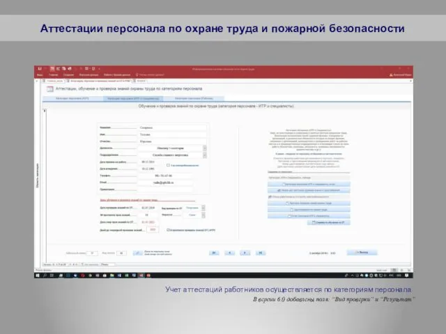 Учет аттестаций работников осуществляется по категориям персонала В версии 6.0 добавлены