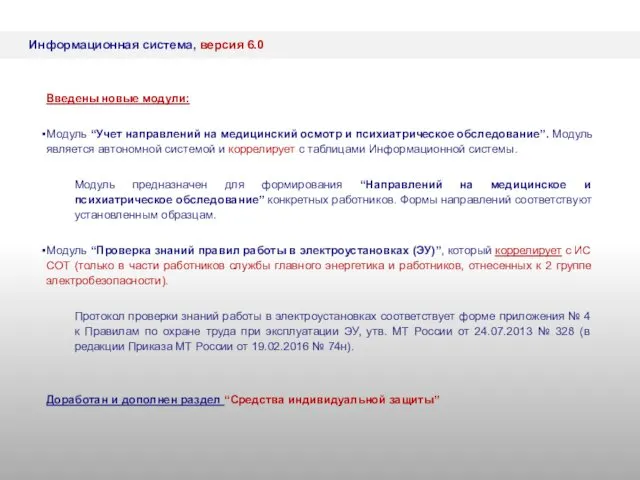 Информационная система, версия 6.0 Введены новые модули: Модуль “Учет направлений на