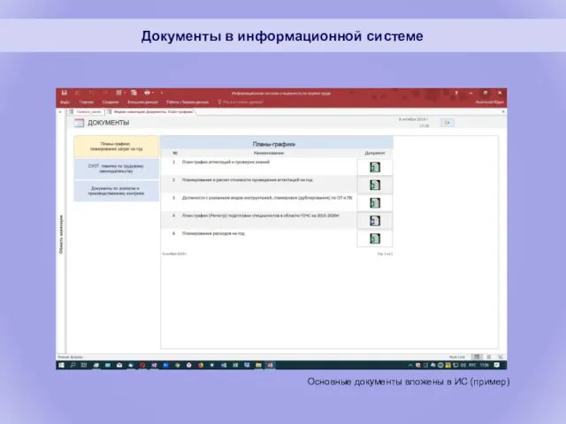 Документы в информационной системе Основные документы вложены в ИС (пример)