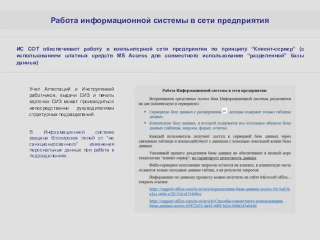 Работа информационной системы в сети предприятия Учет Аттестаций и Инструктажей работников,