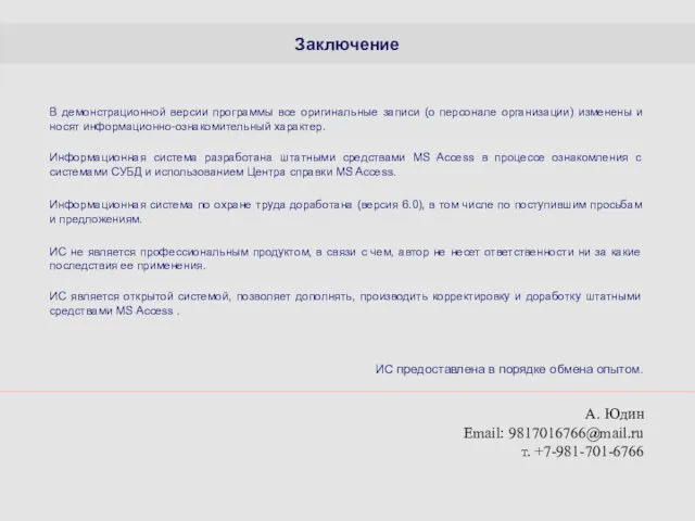 Заключение В демонстрационной версии программы все оригинальные записи (о персонале организации)